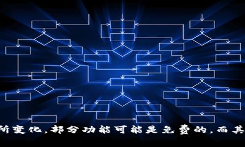 Tokenim 是一个加密货币和区块链相关的工具或平台，但具体的使用费用可能会根据其功能和服务的不同而有所变化。部分功能可能是免费的，而其他高级功能则可能需要付费。建议你访问 Tokenim 的官方网站或相关文档，以获取准确的定价信息和使用条款。