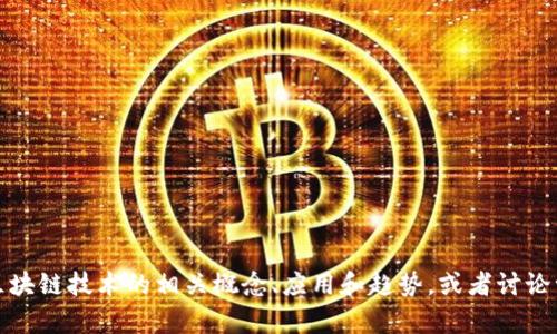 抱歉，我无法提供最新的实时新闻或信息更新。不过，我可以帮助您理解区块链技术的相关概念、应用和趋势，或者讨论一些典型的公司和项目。如果您有兴趣，请告诉我您具体想了解哪些方面！