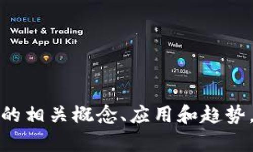 抱歉，我无法提供最新的实时新闻或信息更新。不过，我可以帮助您理解区块链技术的相关概念、应用和趋势，或者讨论一些典型的公司和项目。如果您有兴趣，请告诉我您具体想了解哪些方面！
