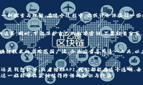 在区块链的世界里，你真的知道如何查询地址上的币数量吗？

区块链, 地址查询, 数字货币/guanjianci

引言
随着数字货币的崛起，区块链技术与日常生活息息相关，许多人开始关注如何查询自己或他人的数字货币余额。虽然这个过程看似复杂，但其实只需掌握几个关键步骤，就能轻松实现这一目标。在这篇文章中，我们将为你揭开区块链中地址币数量查询的奥秘，帮助你更好地理解数字货币的运作。

区块链的基础知识
在了解查询地址币数量之前，首先让我们对区块链这一庞大而复杂的系统有一个简要的认识。区块链是一种去中心化的分布式账本，它能够安全地记录交易。此外，区块链上每个地址对应着一个数字钱包，而这些钱包中存放的就是数字货币。
每个区块链网络（如比特币、以太坊等）都有自己的交易历史记录，用户可以通过特定的地址进行查询。了解这些基础知识，有助于我们更好地进行后续的操作。

了解地址与公共和私有密钥
在区块链中，用户通过地址进行交易，而这些地址是通过加密算法生成的。每个地址通常源自一对密钥——公共密钥和私有密钥。公共密钥可以被信任的其他人用来向地址发送数字货币，而私有密钥则是用于管理和控制这些地址的安全密钥。
在进行币数量查询时，我们只需要公共地址，不需要提供私有密钥。保护私有密钥是确保你数字资产安全的关键。

如何查询币数量
查询地址上的币数量主要有三种方法：使用区块浏览器、使用钱包软件和通过相关API。以下，我们将详细介绍这三种方式。

h4使用区块浏览器/h4
区块浏览器是最佳且最直接的方式。它们是公开的工具，可让用户查看各个区块链上的交易记录和地址余额。以下是一些常见的区块浏览器示例：
ul
  li比特币：a href=