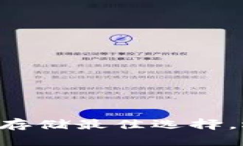 Tokenim：你的比特币存储最佳选择，还是潜在风险的黑洞？