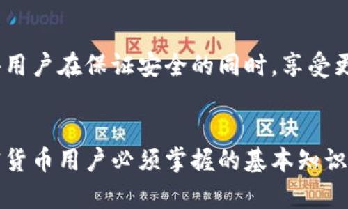 在区块链和加密货币的世界中，私钥是至关重要的组成部分。理解私钥的功能和意义对于任何使用加密货币的人来说都是必不可少的。以下是对私钥的详细解释，包括其作用、安全性和管理方法。

什么是私钥？
私钥是一组非常长的数字及字母组合，类似于您银行账户的密码。它是用户唯一的密钥，用于访问和管理他们在区块链上的资产。通过私钥，用户可以证明他们拥有某个地址的控制权，并可以对该地址上的资产进行操作，如发送或接收加密货币。

私钥的作用
私钥最基本的作用是提供“所有权”证明。通过签署交易，用户确保只有拥有相应私钥的人才能进行该笔交易。换句话说，拥有私钥的就是该账户的合法拥有者。私钥不仅能用于发送资金，还能用于管理智能合约、参与去中心化金融（DeFi）活动等。

私钥与公钥的关系
在介绍私钥时，理解公钥的概念也至关重要。公钥是从私钥导出的，它可以公开分享。用户可以将公钥提供给其他人，以接收加密货币。而私钥则需要严格保密。任何人只要获得了你的私钥，就能完全控制与之相关的资产。

如何生成私钥
私钥的生成通常由加密算法完成。大多数加密货币钱包会在用户创建新钱包时自动生成一个私钥。用户只需牢记或妥善保管这个私钥，以确保他们能够安全地访问他们的资产。常见的生成算法包括ECDSA（椭圆曲线数字签名算法），它为每个用户生成一个唯一的密钥对。

私钥的存储与安全
由于私钥的安全性直接关系到用户资产的安全，因此储存它们的方式格外重要。以下是一些推荐的私钥存储方法：

ul
    listrong硬件钱包：/strong这是最安全的存储方式之一，因为它将私钥保存在一个脱离互联网的设备中，防止黑客攻击。/li
    listrong纸钱包：/strong这是将私钥和公钥打印在纸上的简单方法。妥善保存后，纸钱包是一个不容易被黑客攻击的选项。/li
    listrong软件钱包：/strong虽然方便，但如果设备被恶意软件攻击，私钥的安全性可能会受到威胁。/li
/ul

私钥丢失的后果
如果用户丢失了私钥，将失去对与该私钥对应的加密资产的控制权。就像遗失了银行账户密码一样，那么账户中的所有资金将无法取回，因此，妥善管理私钥至关重要。在数字资产的繁荣时代，私钥的安全性和可靠性成为了每个用户必须面对的挑战。

如何保护你的私钥
保护私钥的措施非常重要，用户可以采取以下几种策略来确保安全：

ul
    listrong多重备份：/strong将私钥备份到不同地方，以防设备损坏或者丢失。可以使用云存储，但需要确保是加密的。/li
    listrong定期更新：/strong如果可能，定期生成新的密钥对并将资产转移到新的地址。/li
    listrong启用两步验证：/strong在钱包或交易所中启用两步验证，可以为账户提供额外的安全保护。/li
/ul

私钥管理的未来
随着区块链技术的发展，私钥管理的未来展现出无限可能。许多项目正在研发简化私钥管理的解决方案，例如基于生物识别的身份验证系统。这将使得用户在保证安全的同时，享受更便利的操作体验。

结论
私钥是加密货币世界中一个至关重要的组成部分。它关系到用户的资产安全与控制权。理解私钥的功能，以及如何安全地存储和管理它，是每一个加密货币用户必须掌握的基本知识。在未来，随着技术的演变，用户将有机会体验到更安全、更方便的私钥管理方式。总之，责任重于泰山，保护好你的私钥，才能真正拥有一份安心和信心。