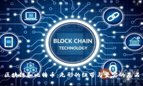 区块链和比特币：无形的纽带与坚实的基石