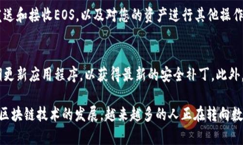 要在TokenIm上注册EOS，您可以遵循以下步骤。TokenIm是一个多链钱包，支持多种加密货币，包括EOS。以下是详细的注册和使用步骤：

步骤一：下载TokenIm应用
首先，您需要在应用商店（如Google Play商店或Apple App Store）搜索“TokenIm”，然后下载并安装应用。

步骤二：创建新钱包
安装完成后，打开TokenIm应用。您将看到“创建新钱包”的选项。点击该选项，应用会引导您完成钱包创建过程。

步骤三：设置安全密码
在创建钱包的过程中，您需要设置一个安全密码。请确保这个密码包含大小写字母、数字和特殊字符，以增强安全性。记住，这个密码是您访问钱包和进行交易的关键。

步骤四：备份助记词
一旦您创建了新的钱包，应用会提供一组助记词。请务必将这组助记词安全地存储在离线环境中，因为它可以用来恢复您的钱包。如果您的手机丢失或损坏，助记词就是您恢复访问的唯一方式。

步骤五：选择EOS网络
在创建钱包完成后，您可以选择添加EOS作为您的资产。在TokenIm的首页，点击“添加资产”或“添加币种”选项，找到EOS并选择它。这将允许您在钱包中管理EOS。

步骤六：获取EOS地址
选择EOS后，您将获得一个唯一的EOS地址。这个地址是接收和发送EOS的关键。记下这个地址，您可以将其分享给其他人以接收EOS，或在交易所购买EOS并转到此地址。

步骤七：充值EOS
要在您的TokenIm钱包中存入EOS，可以选择从一个交易所转出EOS，或向朋友求助。确保您输入的EOS地址正确，以避免资金损失。

步骤八：管理EOS资产
一旦您的EOS到账，您可以在TokenIm中管理您的资产。这包括查看余额、发送和接收EOS，以及对您的资产进行其他操作。确保定期检查您的钱包安全性，并保持软件更新，以防止潜在的安全威胁。

小贴士
在使用TokenIm钱包时，请保持警惕。确保只从可信的交易所转入EOS，定期更新应用程序，以获得最新的安全补丁。此外，避免在公共网络上进行交易，以降低风险。

通过按照这些步骤，您就可以在TokenIm钱包上成功注册并管理EOS。随着区块链技术的发展，越来越多的人正在转向数字货币，掌握这些技能将帮助您在这场金融变革中占据优势。