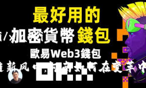 xiaoxi/xiaoxi

区块链新风口：河南如何在变革中崛起？
