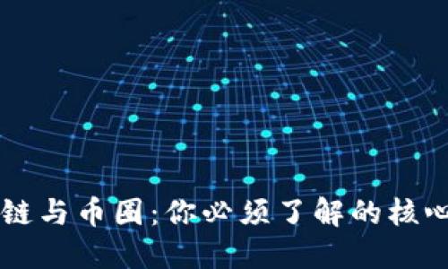 区块链与币圈：你必须了解的核心区别
