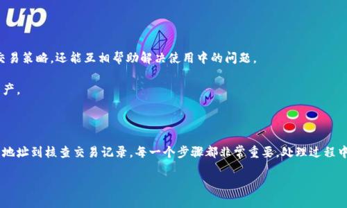 在Tokenim平台上进行交易和管理加密货币时，用户可通过不同的方式找到自己收到的数字资产。以下是详细的步骤和指导，帮助如何查找和管理自己的币。

1. 了解Tokenim平台的基本结构

Tokenim是一个提供数字资产交易和管理的平台，用户可以在上面进行加密货币的买卖、兑换和投资。平台的设计旨在让用户轻松接触到最新的加密货币市场动态。

在使用Tokenim之前，首先需要注册一个帐户。注册后，用户将得到一个唯一的钱包地址，这是接收和发送加密货币的关键入口。理解平台的基本结构，有助于用户更有效地管理自己的资产。

2. 确认收币地址

当你在Tokenim上接收币时，首先需要确认你的收币地址。每种加密货币都有独特的钱包地址，因此务必确保你获得的地址是针对你想接收的币种，例如比特币、以太坊等。

在Tokenim平台上，用户可以在“钱包”或“资产”的页面找到自己的钱包地址。通常，用户可以通过点击“接收”选项生成对应币种的地址。这里，需要特别注意的是，不同币种的地址不能混用，确保准确无误是非常重要的。

3. 检查交易记录

一旦币发送到你的地址，你可以通过平台的交易记录来确认。访问Tokenim的“交易历史”或“转账记录”部分，这里会列出所有的入账和出账记录。

在交易记录中，用户可以看到每笔交易的时间、金额、币种以及交易状态。如果你刚刚完成一笔交易，有时候交易需要一些时间才能在区块链上确认，因此耐心等待也很关键。

4. 使用区块链浏览器

为了进一步验证你的收币情况，你可以使用第三方的区块链浏览器。这些工具能够实时显示区块链上的每一笔交易，用户只需要在浏览器上输入自己的钱包地址，就能查看到与该地址相关的所有交易记录。

通过区块链浏览器，你可以清楚地看到资金是否已经成功发送，并了解交易的当前状态。这是一个透明且有效的方式，让用户对自己的资产拥有更大的掌控感。

5. 处理潜在问题

如果你在Tokenim上没有看到预期中的币，可能是由于交易未被成功记录或确认。这种情况下，你可以检查以下几个方面：

ul
  li确认你所使用的收币地址是否正确。/li
  li查看发送方的交易状态，确保他们已经成功发送币。/li
  li在区块链浏览器中检查该地址的交易记录。/li
/ul

如果一切都显示正常，但你仍未收到币，建议联系Tokenim的客户支持，提供相关的交易信息，以获得更加专业的帮助和指导。

6. 安全性与注意事项

在使用Tokenim或任何其他加密货币平台时，安全性始终是第一位的。确保你在使用的设备上开启了双重认证，定期更改密码，并且不向任何不明来源透露账户信息。

此外，要定期关注交易的状态，避免在高波动期进行大额交易，以降低风险。保持警惕，及时更新你的安全措施，有助于保障你的资产安全。

7. 学习和适应

加密货币市场是一个快速变化的领域，新的技术、币种和平台频繁涌现。用户应保持自我学习，了解市场动态，并不断适应这些变化。从基础知识到进阶策略，掌握更多的市场信息将帮助用户在投资中获得更好的回报。

如同任何投资一样，加密货币投资具有风险，建议用户在做出重大的投资决策前，进行充分的研究和分析。

8. 借助社区

Tokenim用户还可以参与到社区或论坛中，与其他用户分享经验和见解。通过与资深投资者进行交流，不仅能获得新的交易策略，还能互相帮助解决使用中的问题。

在社区中，用户也可以学习到如何更有效地利用Tokenim平台中的各种工具和资源，以及如何更好地管理自己的加密资产。

总结

在Tokenim平台上接收加密货币并不是一件复杂的事情，但确实需要用户对平台的操作流程有基本的了解。从确认收币地址到核查交易记录，每一个步骤都非常重要。处理过程中，如果遇到任何问题，及时向客户支持寻求帮助，保持安全警惕，并与社区保持活跃交流，将大大提高你管理资产的效率。

希望以上信息能够帮助你在Tokenim平台上顺利接收并管理你的数字货币，享受数字经济带来的便利与机会！