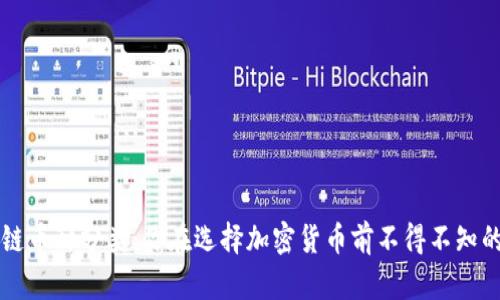 区块链币种分类：你在选择加密货币前不得不知的秘密