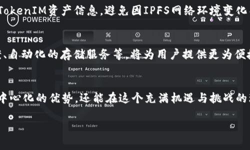   如何在IPFS上安全存储和管理TokenIM资产？ / 
 guanjianci IPFS, TokenIM, 去中心化存储 /guanjianci 

引言：数字资产存储的新时代
随着区块链技术的飞速发展，数字资产的管理变得愈发重要。TokenIM作为一种数字资产管理工具，其存储和安全性问题引起了广泛关注。而IPFS（InterPlanetary File System）作为一种创新的去中心化存储解决方案，为TokenIM提供了全新的存储思路。本文将深入探讨如何在IPFS上存储和管理TokenIM资产，帮助用户安全高效地处理自己的数字资产。

IPFS与传统存储方式的对比
在深入讨论如何存储TokenIM资产之前，让我们先看看IPFS的优势。传统的存储方式常常依赖于中心化的服务器，可能面临数据丢失、泄露或被篡改的风险。而IPFS则通过分布式网络将文件切片存储在不同节点上，确保数据的高可用性和安全性。这种去中心化的特性使得IPFS在存储数字资产时，能够有效降低单点故障的风险，同时也增强了数据的隐私保护。

TokenIM与IPFS的理想结合
TokenIM不仅是一个管理数字资产的工具，还是一个创新的交易平台。将TokenIM的资产存储在IPFS上，用户可以享受到去中心化带来的诸多优势。首先，IPFS的去中心化特性为TokenIM提供了更强的抗审查能力，让用户不再担心自己的资产被恶意删除或篡改；其次，IPFS的高效数据检索能力，使得用户在需要时能够快速找到和访问自己的资产信息。

实际操作：如何将TokenIM资产存储到IPFS中
那么，如何具体操作将TokenIM资产存储到IPFS呢？以下是详细步骤：
ol
    listrong设置IPFS环境：/strong用户首先需要在本地计算机上安装IPFS。可以通过访问IPFS官网，下载相应的客户端，根据指引完成安装后启动IPFS节点。/li
    listrong创建TokenIM资产：/strong创建或导入你的TokenIM资产。如果你还没有TokenIM资产，可以在平台上进行创建，确保资产的格式符合IPFS存储的要求。/li
    listrong上传文件到IPFS：/strong使用IPFS命令行工具或图形界面，将TokenIM资产的相关文件（如证书或交易记录）上传到IPFS网络中。在上传时，IPFS会返回一个唯一的内容地址（CID），用于后续访问这些文件。/li
    listrong记录CID：/strong将CID记录在安全的地方，确保在需要查找时可以快速访问。建议将其与TokenIM资产的其他信息（如持有者信息等）进行关联，以便后续管理。/li
/ol

保障TokenIM资产的安全性
尽管IPFS提供了强大的去中心化存储体验，但用户仍需要注意一些安全性问题。首先，用户应保证CID的安全性，防止被他人滥用。其次，建议定期备份自己的TokenIM资产信息，避免因IPFS网络环境变化导致数据无法访问的情况。同时，合理规划访问权限，确保只有授权用户才能访问和管理这些资产。

未来展望：随着技术演进的趋势
随着区块链和去中心化存储技术的不断进步，TokenIM和IPFS的结合只会越来越紧密。未来，我们可以预见到更多创新的技术模式，如更智能的资产管理方案、自动化的存储服务等，将为用户提供更为便捷和安全的资产管理体验。同时，区块链技术的进步也将为IPFS的应用提供更多可能性，推动数字资产管理的进一步发展。

结语：掌握未来的钥匙
在这个数字资产快速发展的时代，了解并掌握如何安全地存储和管理TokenIM资产显得尤为重要。通过将TokenIM资产存储在IPFS上，用户不仅能享受到去中心化的优势，还能在这个充满机遇与挑战的环境中，稳步前行。希望本文能够帮助用户更好地理解这一过程，并为他们未来的数字资产管理提供有效的参考和支持。

如果你还有其他疑问或者想要进一步探讨的内容，欢迎随时与我交流。无论是对IPFS的技术细节还是对TokenIM的应用场景，都是可以深入挖掘的领域！