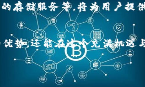   如何在IPFS上安全存储和管理TokenIM资产？ / 
 guanjianci IPFS, TokenIM, 去中心化存储 /guanjianci 

引言：数字资产存储的新时代
随着区块链技术的飞速发展，数字资产的管理变得愈发重要。TokenIM作为一种数字资产管理工具，其存储和安全性问题引起了广泛关注。而IPFS（InterPlanetary File System）作为一种创新的去中心化存储解决方案，为TokenIM提供了全新的存储思路。本文将深入探讨如何在IPFS上存储和管理TokenIM资产，帮助用户安全高效地处理自己的数字资产。

IPFS与传统存储方式的对比
在深入讨论如何存储TokenIM资产之前，让我们先看看IPFS的优势。传统的存储方式常常依赖于中心化的服务器，可能面临数据丢失、泄露或被篡改的风险。而IPFS则通过分布式网络将文件切片存储在不同节点上，确保数据的高可用性和安全性。这种去中心化的特性使得IPFS在存储数字资产时，能够有效降低单点故障的风险，同时也增强了数据的隐私保护。

TokenIM与IPFS的理想结合
TokenIM不仅是一个管理数字资产的工具，还是一个创新的交易平台。将TokenIM的资产存储在IPFS上，用户可以享受到去中心化带来的诸多优势。首先，IPFS的去中心化特性为TokenIM提供了更强的抗审查能力，让用户不再担心自己的资产被恶意删除或篡改；其次，IPFS的高效数据检索能力，使得用户在需要时能够快速找到和访问自己的资产信息。

实际操作：如何将TokenIM资产存储到IPFS中
那么，如何具体操作将TokenIM资产存储到IPFS呢？以下是详细步骤：
ol
    listrong设置IPFS环境：/strong用户首先需要在本地计算机上安装IPFS。可以通过访问IPFS官网，下载相应的客户端，根据指引完成安装后启动IPFS节点。/li
    listrong创建TokenIM资产：/strong创建或导入你的TokenIM资产。如果你还没有TokenIM资产，可以在平台上进行创建，确保资产的格式符合IPFS存储的要求。/li
    listrong上传文件到IPFS：/strong使用IPFS命令行工具或图形界面，将TokenIM资产的相关文件（如证书或交易记录）上传到IPFS网络中。在上传时，IPFS会返回一个唯一的内容地址（CID），用于后续访问这些文件。/li
    listrong记录CID：/strong将CID记录在安全的地方，确保在需要查找时可以快速访问。建议将其与TokenIM资产的其他信息（如持有者信息等）进行关联，以便后续管理。/li
/ol

保障TokenIM资产的安全性
尽管IPFS提供了强大的去中心化存储体验，但用户仍需要注意一些安全性问题。首先，用户应保证CID的安全性，防止被他人滥用。其次，建议定期备份自己的TokenIM资产信息，避免因IPFS网络环境变化导致数据无法访问的情况。同时，合理规划访问权限，确保只有授权用户才能访问和管理这些资产。

未来展望：随着技术演进的趋势
随着区块链和去中心化存储技术的不断进步，TokenIM和IPFS的结合只会越来越紧密。未来，我们可以预见到更多创新的技术模式，如更智能的资产管理方案、自动化的存储服务等，将为用户提供更为便捷和安全的资产管理体验。同时，区块链技术的进步也将为IPFS的应用提供更多可能性，推动数字资产管理的进一步发展。

结语：掌握未来的钥匙
在这个数字资产快速发展的时代，了解并掌握如何安全地存储和管理TokenIM资产显得尤为重要。通过将TokenIM资产存储在IPFS上，用户不仅能享受到去中心化的优势，还能在这个充满机遇与挑战的环境中，稳步前行。希望本文能够帮助用户更好地理解这一过程，并为他们未来的数字资产管理提供有效的参考和支持。

如果你还有其他疑问或者想要进一步探讨的内容，欢迎随时与我交流。无论是对IPFS的技术细节还是对TokenIM的应用场景，都是可以深入挖掘的领域！