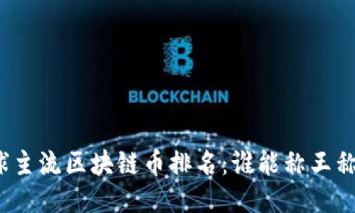 全球主流区块链币排名：谁能称王称霸？