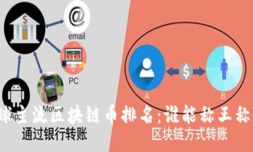 全球主流区块链币排名：谁能称王称霸？