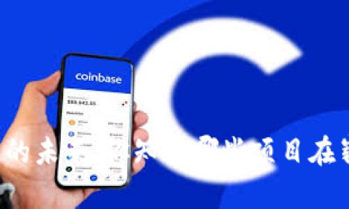 区块链技术的未来：你知道哪些项目在崭露头角吗？