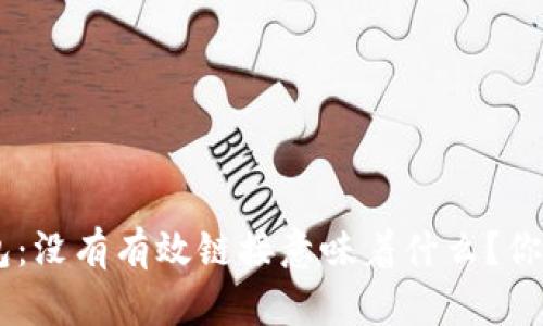 Tokenim钱包：没有有效链接意味着什么？你该如何应对？