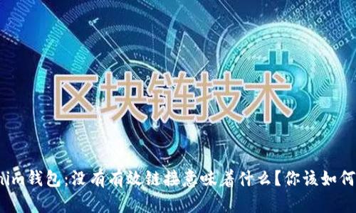 Tokenim钱包：没有有效链接意味着什么？你该如何应对？
