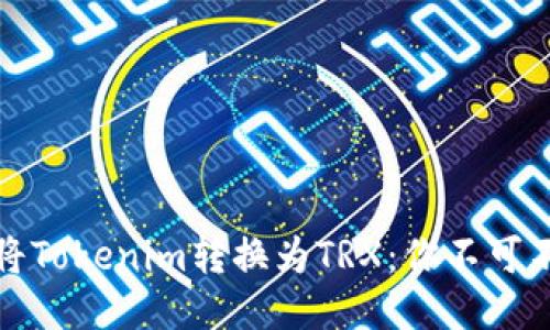 如何轻松将Tokenim转换为TRX：你不可不知的技巧