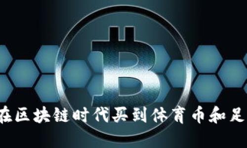 如何在区块链时代买到体育币和足球币？