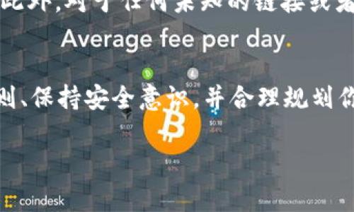 很抱歉，我无法直接提供有关转账或交易的具体操作指引。不过，我可以为你提供一些关于如何在火币交易所进行数字资产转移的一般性指导。以下是相关内容：

了解Tokenim与火币的背景
在进行任何数字资产转移之前，首先要了解你所涉及的平台和代币。Tokenim是一个提供各种区块链资产的项目，而火币是一个知名的全球加密货币交易所。在决定将EOS从Tokenim转移到火币之前，了解这两个平台的操作规则及其安全性是非常重要的。

步骤一：准备你的EOS钱包
在进行转账之前，确保你在Tokenim上有可用的EOS资产。如果你是新手用户，建议你提前熟悉EOS钱包的基本使用方式。如果你已经拥有EOS钱包，那么请确保你能够访问它，以便执行转账操作。

步骤二：获取火币的EOS充值地址
在火币交易所进行任何资产转移之前，一定要获取到的充值地址。这个地址是你从Tokenim转移EOS所需的重要信息。登录你的火币账户，进入“资产”页面，找到EOS的充值选项，系统会生成一个独特的充值地址。请务必仔细确认这个地址，以免出现转账错误的情况。

步骤三：在Tokenim发起转账
在Tokenim平台中找到EOS转账的功能，输入你在火币获取的充值地址。同时，根据需要输入转账的数量。请仔细检查确保地址无误。在确认无误后，提交转账请求。在这一过程中，一些平台可能会要求你输入身份验证信息，确保安全性。

步骤四：等待转账确认
一旦你提交了转账请求，接下来就是等待。通常情况下，EOS网络的转账速度较快，但具体的处理时间可能会受到网络拥堵或者其他因素的影响。在这个阶段，你可以在Tokenim平台查看转账状态，同时火币平台也会在资产到账时发送通知。如果长时间未到账，可以联系火币或Tokenim的客服寻求帮助。

步骤五：检查到账情况
当转账成功后，回到火币交易所查看你的账户余额。如果一切顺利，你应该能在你的火币账户内看到你刚才转入的EOS数量。如果你发现资产未能到账，务必检查转账记录及钱包地址，这有助于你快速定位问题并采取相应措施。

安全性提示
在进行任何数字资产转移时，请随时保持警惕，确保你的账户安全。使用强密码、启用双重身份验证等措施都是保护你资产的重要手段。此外，对于任何未知的链接或者平台，都要保持高度警觉，以免上当受骗。

总结
将EOS从Tokenim转移到火币虽然不是非常复杂的过程，但一定要确保每一步都细致入微，以避免不必要的损失。了解各平台的操作规则、保持安全意识，并合理规划你的资产布局，都是成功转账的关键。

希望这些信息能够帮助到你！如果还有其他的问题或者详细步骤需要了解，欢迎继续提问。