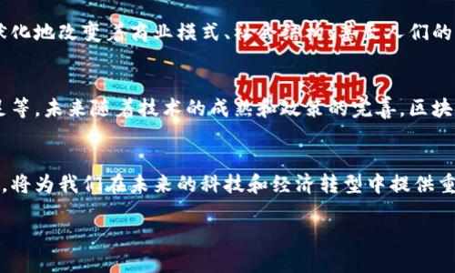 区块链概念币是一个与区块链技术紧密相关的金融工具或数字资产。为了更好地理解这一概念，我们可以从多个角度来分析。

区块链的基本原理
区块链是一种去中心化的数据库技术，数据以区块的形式存储在链上，每个区块通过密码学算法与前一个区块相连。这种技术的核心在于它的透明性和安全性，能够保证信息的不可篡改性和可追溯性。

概念币的定义
概念币，顾名思义，是一种基于特定理念或技术构建的虚拟货币。它们通常是为了验证某种理论、解决特定问题或者推广某项技术而产生的。概念币并不总是以传统的货币形式存在，其价值往往取决于其背后的技术理念和市场的认可程度。

区块链概念币的典型特征
区块链概念币通常具有以下几个主要特征：
ul
    listrong去中心化：/strong与传统货币不同，区块链概念币不依赖于中央银行或金融机构，而是通过网络节点共同维护。/li
    listrong透明性：/strong所有交易记录都公开透明，任何人都可以在区块链上查询相关信息。/li
    listrong智能合约：/strong许多区块链概念币都支持智能合约功能，使得业务逻辑能够自动执行，减少了中介的需要。/li
    listrong应用多样性：/strong这些币种不仅仅作为交易媒介，很多还嵌入了各种创新功能，如身份验证、供应链管理等。/li
/ul

区块链概念币的应用场景
区块链概念币应用广泛，涵盖了供应链、金融、医疗等多个领域。比如：
ul
    listrong供应链管理：/strong利用区块链技术，可以追踪产品从生产到销售的每一个环节，增加透明度，减少伪造和欺诈的风险。/li
    listrong金融服务：/strong区块链概念币能够为无银行账户的人提供金融服务，让更多人参与到全球经济中。/li
    listrong数字身份：/strong区块链可以用来创建安全的数字身份，帮助用户保护个人数据，并为其提供基于区块链的身份验证服务。/li
/ul

为什么要关注区块链概念币
随着科技的不断进步，区块链概念币所带来的变革将愈加明显。它不仅影响着我们的交易方式，还潜移默化地改变着商业模式、社会结构、甚至人们的生活方式。而且，这项技术的普及，能够促进经济的多元化和全球化，使得更多的人受益于其带来的便利。

未来展望
尽管区块链概念币在市场中取得了一定的成就，但仍面临着许多挑战，包括监管不明确、技术标准化不足等。未来随着技术的成熟和政策的完善，区块链概念币有望更加普及，真正达到它的潜力。

结论
区块链概念币不仅仅是一种数字资产，它还代表了一种全新的思维方式和商业模式。深入了解这一领域，将为我们在未来的科技和经济转型中提供重要的视角。

走进区块链概念币：新时代的数字资产挑战