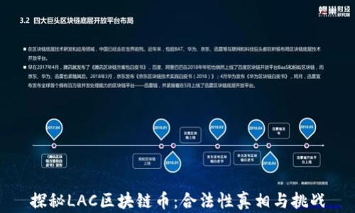 
探秘LAC区块链币：合法性真相与挑战