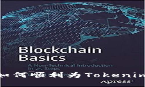 轻松搞定！如何顺利为Tokenim账户充值？
