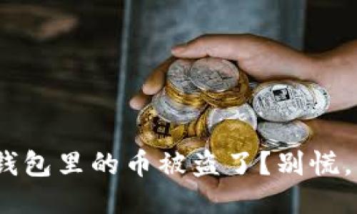 你的Tokenim钱包里的币被盗了？别慌，立即采取行动！
