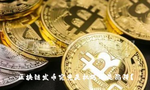 区块链发币究竟是机遇还是陷阱？