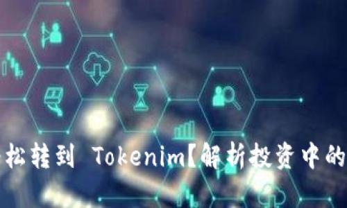 如何把钱轻松转到 Tokenim？解析投资中的困惑与挑战