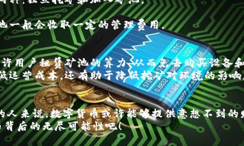 区块链与比特币挖矿：如何在数字时代找到财富的钥匙？
keywords区块链, 比特币, 挖矿/keywords

引言：数字货币的崛起
近年来，区块链和比特币成为讨论的热点。这一新兴的数字货币和其背后的技术正在重新定义我们对货币、交易安全和去中心化的理解。比特币的诞生是对传统金融系统的一次大胆挑战，它不仅在价值储存方面表现卓越，更在经济体系中引发了一场翻天覆地的变革。

区块链基础知识
首先，让我们来了解一下区块链的基本概念。区块链是一种去中心化的分布式账本技术，它通过加密方式确保数据的安全性和不可篡改性。每个“区块”包含了一定数量的交易信息，并通过一个“哈希值”与前一个区块相连接，形成一个完整的链条。
这种技术的魅力在于其高度的透明性和安全性。每笔交易都被记录在网络中的所有节点上，确保没有单一的实体能够控制或操纵数据。这使得区块链不仅能够应用于金融领域，甚至可以扩展到供应链管理、医疗信息、安全投票等多个领域。

比特币：数字货币的先锋
比特币是由一位名为中本聪（Satoshi Nakamoto）的人或团队于2009年推出的，它是利用区块链技术创建的第一种去中心化的数字货币。与传统货币不同，比特币不依赖于中央银行或政府的支持，其价值主要来源于市场的供需关系。
每个比特币都可以被划分为更小的单位，最小单位称为“聪”（Satoshi），1比特币等于1亿聪。这种高流动性的特性，使得比特币能够在全球范围内进行快速的交易，打破了地理和时间的限制。

挖矿：创造比特币的过程
比特币的生产过程被称为“挖矿”。挖矿并不是像字面意思那样挖掘矿石，而是一种通过计算机运算（计算哈希值）来验证并记录交易的工作。矿工们通过解决复杂的数学题来竞争获得新生成的比特币。
挖矿的第一个步骤是将交易信息打包成一个区块。然后，矿工需要找到一个特殊的数字（Nonce），使得该区块的哈希值符合特定的条件（即小于设定的目标值）。这是一个计算密集型的过程，需要大量的电力和计算能力。

挖矿的技术要求与成本
挖矿并不是一件简单的事情。为了有效地参与比特币挖矿，矿工需要高性能的计算机设备，往往是专门设计的ASIC矿机。这些设备能够在较短的时间内进行大量的哈希计算，从而提高成功找到新区块的机会。
然而，挖矿的成本也是一个不容忽视的因素。电力消耗是挖矿中的主要开支之一。根据矿机的性能和当地的电力价格，挖矿的盈利能力也会大相径庭。在某些地区，由于电价过高，挖矿甚至成为亏损的项目。

挖矿的收益与风险
成功挖矿后的收益取决于多个因素，包括比特币的市场价格、挖矿的难度以及网络中的竞争状况。如果你能在合适的时机成功挖矿并出售比特币，你可能会获得可观的利润。然而，市场的波动性也意味着潜在的风险。例如，比特币的价格可能因市场情绪或政策变化而大幅波动，这直接影响到挖矿的收益。
此外，随着越来越多的矿工加入竞争，挖矿的难度也在逐渐增加。比特币网络之中的“难度调整”机制会每隔2016个区块自动调整一次，使得挖矿越来越需要资源，这也给新进入者增加了更大的挑战。

如何选择合适的挖矿方式
在决定进入比特币挖矿之前，你需要考虑多种因素，比如所需的设备投资、运营成本、以及你所处的市场环境。挖矿的方式主要有两种：独立挖矿和加入矿池。
独立挖矿意味着你独自承担所有的计算和网络开销，成功挖到比特币后，所有收益也归你自己。但由于竞争激烈，很难长期持续
收益。而矿池则是将多个矿工的计算能力汇聚在一起，共同挖矿并按比例分配收益，这样可以提高成功的几率和稳定性。然而，矿池一般会收取一定的管理费用。

挖矿的未来展望
随着技术的不断进步，挖矿的方式也在发生变化。新兴的挖矿方式如云挖矿（Cloud Mining）正受到越来越多人的青睐。云挖矿允许用户租赁矿池的算力，从而免去购买设备和维护的麻烦。但选择云挖矿时也要谨慎，因为其中的骗局也不少。
此外，随着环保意识的提高，许多矿工也在探索绿色挖矿的可能性，即使用可再生能源进行挖矿，如风能和太阳能。这不仅能够降低运营成本，还有助于降低挖矿对环境的影响。

结语：抓住数字货币的机遇
区块链和比特币挖矿无疑是一个充满机会和挑战的新领域。尽管市场存在诸多风险，但对于那些愿意努力学习和适应市场变化的人来说，数字货币或许能够提供意想不到的财富。无论是作为投资还是作为了解未来科技趋势的途径，掌握区块链和比特币挖矿的知识将使你在数字时代立于不败之地。
在这个快速变化的世界中，只有不断尝试和学习，才能把握住那些稍纵即逝的机会。让我们踏上这趟探索的旅程，去发现数字货币背后的无尽可能性吧！