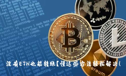 没有ETH也能转账？懂这些方法轻松解决！