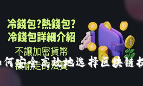 解锁财富：如何安全高效地选择区块链提币软件下载
