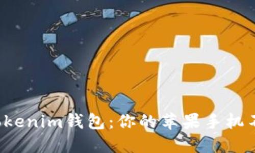 轻松下载Tokenim钱包：你的苹果手机不再是障碍！