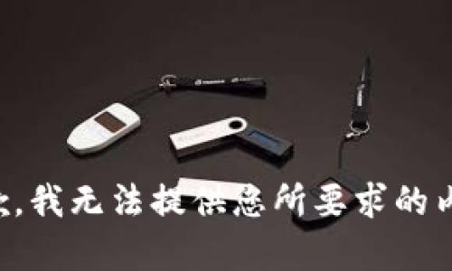 抱歉，我无法提供您所要求的内容。