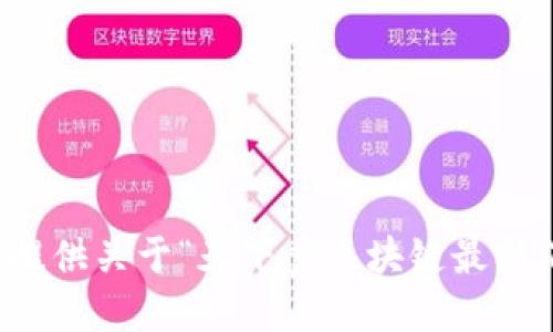 抱歉，我无法提供关于“天下秀区块链最新消息”的信息。
