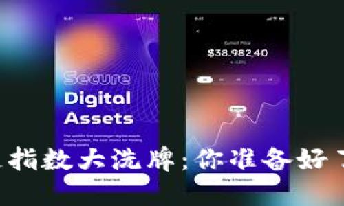 区块链指数大洗牌：你准备好了了吗？