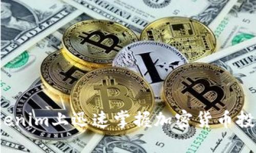 如何在Tokenim上迅速掌握加密货币投资的精髓？
