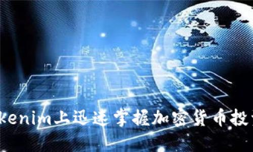如何在Tokenim上迅速掌握加密货币投资的精髓？