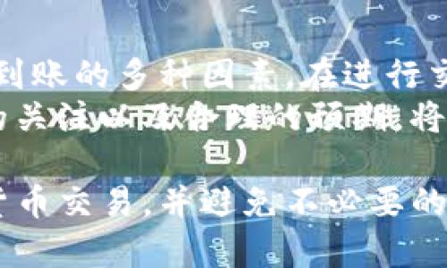 在讨论“tokenim”，以及它的到账时间之前，我们先来了解一下tokenim是什么。这是一个涉及加密货币交易的平台，提供代币的买卖服务。不同于传统的货币系统，加密货币的转账时间可能会受到多种因素的影响，包括网络状况、交易确认时间等。

Tokenim到账时间的影响因素

在tokenim的平台上，到账时间并不像某些传统银行转账那样固定，因为区块链交易的结算效率受多方面影响。
首先，加密货币的区块确认时间通常是由网络的整体拥堵情况决定的。比如，比特币的平均确认时间大约为10分钟，但在高峰时段，可能会延长到数小时。而以太坊等其他平台的确认时间相对较快，但在交易高峰期也会受到影响。

如何提高tokenim上的到账速度

如果你希望加快transaction到账的速度，可以采取一些措施。例如，在交易时选择支付更高的矿工费用，这样可以吸引矿工优先处理你的交易。
此外，选择在非高峰期进行交易也可能会减少延迟。例如，在周末或非工作日进行交易，通常会遇到较少的网络堵塞情况。

常见的到账时间问题

用户常常会问，“我的tokenim交易已经完成，但为何资金还没有到账？”这类问题往往归结于以下几种常见情况。
ul
    listrong网络拥堵/strong: 如果比特币或其他加密货币网络繁忙，交易确认速度可能会减慢。/li
    listrong低手续费/strong: 低费用交易的优先级较低，可能会长时间排队等待确认。/li
    listrong技术故障/strong: 有时交易平台可能会因维护或故障而发生暂时性延误。/li
/ul

对到账时间的合理预期

大多数情况下，如果网络状况良好并且手续费设置合理，tokenim上的交易到账时间大致在几分钟到数小时之内。然而，如果碰上高峰期或其他不可预见的情况，可能需要更长的时间。在此提醒用户，保持耐心，同时可以随时查看交易状态以获得最新信息。

如何查询交易状态

tokenim平台通常会提供交易状态查询功能。用户可以登录账户，找到相关的交易记录，查看其确认情况。对于那些不熟悉区块链探索工具的用户来说，平台上也可能提供直接链接，用户只需点击即可获得实时数据。

总结与建议

总的来说，tokenim到账时间的动态性在加密货币世界中是普遍存在的。用户需对此有合理预期，并充分理解影响到账的多种因素。在进行交易时，建议选择适当的时间和费用，来确保更快的到账体验。
在未来，随着区块链技术的发展和各大交易平台的，到账速度或许会得到实质性的提升。但目前，保持对实时信息的关注以及合理的预期，将让每一个用户的交易体验更加顺畅。

通过这篇文章，你可以了解到tokenim的到账时间以及相关的细节和注意事项，期望能够帮助你更好地进行加密货币交易，并避免不必要的焦虑和困扰。