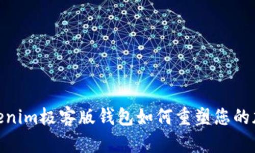 挑战传统，Tokenim极客版钱包如何重塑您的加密资产管理？