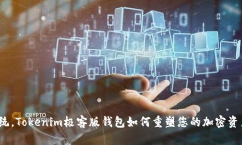 挑战传统，Tokenim极客版钱包如何重塑您的加密资产管理？