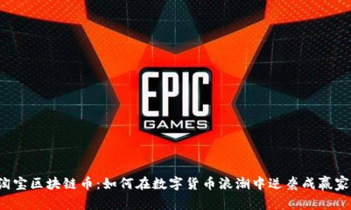 淘宝区块链币：如何在数字货币浪潮中逆袭成赢家？