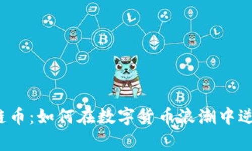 淘宝区块链币：如何在数字货币浪潮中逆袭成赢家？