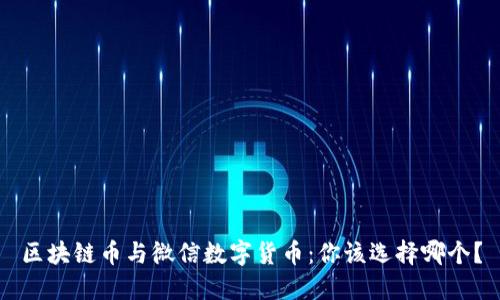 区块链币与微信数字货币：你该选择哪个？