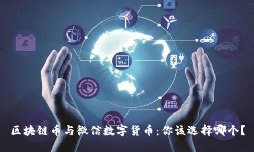 区块链币与微信数字货币：你该选择哪个？