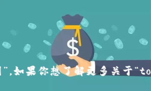 “tokenim”在中文中的发音一般为“托肯因”。如果你想了解更多关于“tokenim”的含义或上下文，请提供更多信息！