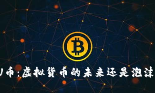 区块链U币：虚拟货币的未来还是泡沫的陷阱？