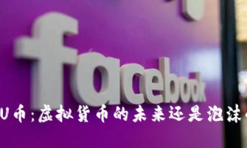 区块链U币：虚拟货币的未来还是泡沫的陷阱？
