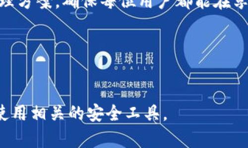 在讨论 Tokenim 中的 Keystore 之前，我们需要对 Keystore 的概念和其在区块链生态系统中的作用有一个清晰的认识。接下来，我们将详细探讨 Keystore 的功能、优势以及如何在 Tokenim 中安全地使用它。以下是对此主题的详细介绍。

什么是 Keystore？

Keystore 的基本概念
Keystore 是一种用于存储加密密钥的数据结构，它为用户提供了一个安全的环境，用于管理他们的私钥。在区块链技术中，私钥是用户访问和控制其加密资产的重要工具。如果私钥被泄露，攻击者就可以轻易地控制用户的资产。因此，Keystore 的主要作用是保护这些私钥以防止未经授权的访问。

Keystore 在 Tokenim 中的作用
Tokenim 是一个综合性的区块链平台，旨在为用户提供简单、高效的数字资产管理工具。为了增强安全性，Tokenim 使用 Keystore 来存储用户的私钥。使用 Keystore 的方式可以大大减少用户在管理加密资产时面临的风险。

如何创建和使用 Tokenim 的 Keystore？

创建 Keystore 的步骤
在 Tokenim 中，创建 Keystore 的过程非常简单。用户只需遵循以下步骤：
ol
    listrong下载 Tokenim 钱包应用程序：/strong确保你下载的是官方版本，以避免安全风险。/li
    listrong注册账户：/strong在应用程序中创建一个新的账户，输入所需的详细信息。/li
    listrong生成私钥：/strong在账户设置中，选择生成新的私钥。系统将会生成一个安全的私钥并将其加密存储在 Keystore 中。/li
    listrong设置密码：/strong为了保障 Keystore 的安全，用户需要设置一个强密码。这个密码将用于解锁 Keystore 并访问私钥。/li
    listrong备份 Keystore 文件：/strong一旦生成，务必将 Keystore 文件备份到安全的位置，以防止数据丢失。/li
/ol

使用 Keystore 进行交易
在 Tokenim 中进行交易时，用户需要首先解锁 Keystore。以下是解锁和使用 Keystore 进行交易的步骤：
ol
    listrong打开 Tokenim 应用：/strong启动应用程序并登录你的账户。/li
    listrong输入密码：/strong当你尝试进行交易时，系统会提示你输入 Keystore 的密码来解锁私钥。/li
    listrong选择交易类型：/strong根据你的需求选择发送或接收加密资产。/li
    listrong确认交易：/strong仔细检查交易细节，确保所有信息准确无误，然后确认交易。/li
/ol

Keystore 的优势

增强安全性
使用 Keystore 的一个主要优点是能够提高安全性。由于私钥被安全地存储并加密，即使设备遭到攻击，也很难被盗用。用户的资产安全性得到了显著提升。

用户友好
Tokenim 的设计考虑到了用户体验，Keystore 的创建和使用过程非常简单。即使是区块链新手也能轻易掌握如何安全地存储和使用私钥。

高度可定制
用户可以选择不同的加密算法和密码保护选项，以适应他们个人的安全需求。这种灵活性使得用户可以根据自己的情况进行个性化调整。

如何保障 Keystore 的安全？

定期备份
尽管 Tokenim 提供了安全的 Keystore 存储方式，但用户仍然需要定期备份自己的 Keystore 文件。把备份保存在安全、隐蔽的位置，防止意外损坏或丢失。

使用强密码
设置一个复杂且独特的密码是保护 Keystore 的关键。避免使用显而易见的密码，最好选择包含字母、数字和符号的随机组合。

保持软件更新
确保你所使用的 Tokenim 钱包应用程序始终是最新版本。更新通常会修复已知的安全漏洞，并增强用户体验。

启用双重认证
如果 Tokenim 提供双重认证的选项，强烈建议启用此功能。这为你的账户增加了一层额外的安全保障，防止未经授权的访问。

总结

Keystore 的核心价值
在 Tokenim 中，Keystore 是一个不可或缺的工具，它不但为用户提供了安全的私钥存储方式，同时也促进了用户与加密资产之间的互动。通过采用适当的安全措施，用户可以最大限度地降低风险，从而安心享受数字资产带来的便利。

未来展望
随着区块链技术的不断发展，Keystore 的功能和安全性也将不断演进。Tokenim 将继续致力于为用户提供更高效、更安全的资产管理方案，确保每位用户都能在享受区块链红利的同时，保障自己的资产安全。

关键词
Keystore, Tokenim, 加密安全/guanjianci 

此内容概述了 Tokenim 中 Keystore 的重要性和使用方式，加强了用户对加密资产管理的理解，希望能够帮助用户更好地掌握和使用相关的安全工具。