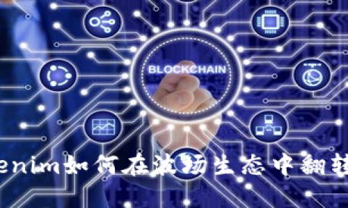 拥抱创新：Tokenim如何在波场生态中翻转市场游戏规则