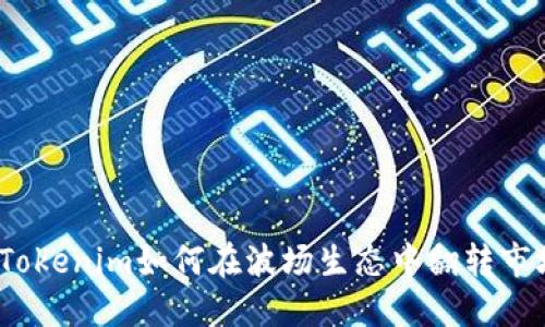拥抱创新：Tokenim如何在波场生态中翻转市场游戏规则